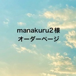 manakuru2様オーダー専用ページ