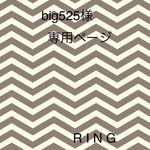 big525様　専用ページ