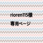 riorenn115様　専用ページ