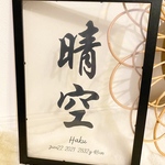 yuisuzumi様専用　命名書