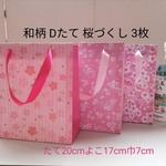 No.119和柄 Dたて桜づくしミニ紙袋3枚￥470（送料無料）ハンドメイド