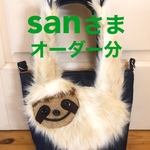 sanさまオーダー分