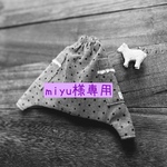 miyu様専用