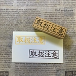 ✩.*˚【取扱注意】✩.*˚スタンプ はんこ