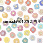 namicchi1010 さま　専用