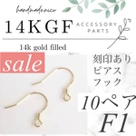 【F2】特別価格！14kgf 刻印あり！ピアスフック10ペア