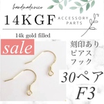 【F4】特別価格！14kgf 刻印あり！ピアスフック30ペア