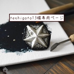 【teshigoto13様専用】絵画星のブローチ「冬」