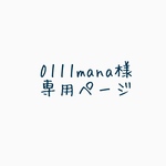 0111mana様専用ページ