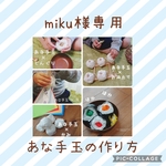 あな手玉の作り方