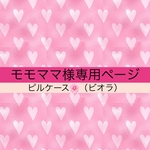 【モモママ様専用ページ】ピルケース（ビオラ）