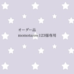 オーダー品 momotarow123様専用