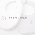 31yuu様専用ページ
