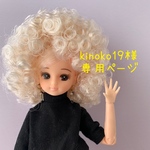 kinoko19様専用ページ