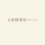 お客様専用ページ