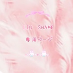 LIU　SHA様専用ページ♡