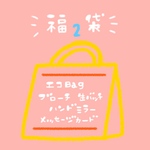 Apoisの福袋②1/30販売予定