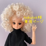 hokutok様専用ページ