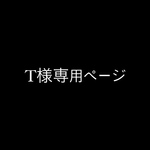 T様専用ページ
