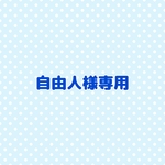 自由人様専用ページ