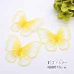【8個】刺繍蝶（大）５ｃｍ　J-イエロー　レース刺繍　オーガンジー刺繍　シフォン蝶　バタフライ