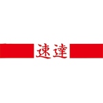 速達