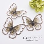 SALE【8枚→14枚】刺繍蝶（大）５ｃｍ　L-ブラックゴールド　レース刺繍　オーガンジー刺繍　シフォン蝶　バタフライ