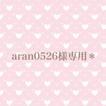 aran0526様＊