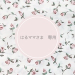 はるママさま専用ページです♡