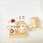 hさまご予約専用ページ