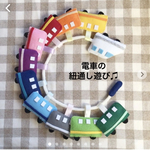 ♡ひも通し　ひも遊び　保育　知育　室内