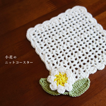 小花のニットコースター