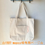 ☆1207-mopsy様オーダー作品☆『はにかみハダカデバネズミのトートバッグ』