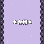 ami1066 様…専用ページ❤︎
