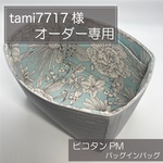 tami7717様専用オーダー/ピコタン PM/バッグインバッグ/リバティ/