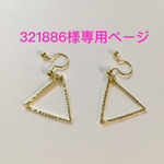 321886様・キラキラ△イヤリングmini