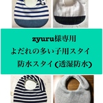 zyuru様専用　よだれの多い子用スタイ　防水スタイ(透湿防水)