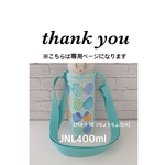 knk247266様専用【ラミネート・ リボンちょうちょ/ミントグリーン】JNL400ml