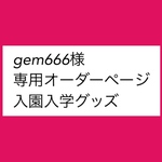 gem666様 専用オーダーページ入園入学グッズ