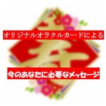 今のあなたに必要なメッセージ（オリジナルオラクルカードで）