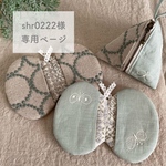 shr0222様専用ページ ミナペルホネン オーダー
