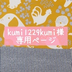 kumi1229kumi様専用ページ