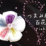 和雑貨!!送料無料【1個：磁石】❁―百花pink(白)―❁