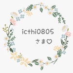 icthi0805様♡専用✿*･