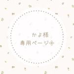 かよ様専用ページ𓂃𓈒𓏸