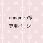 annamika様専用ページ