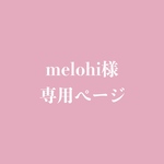 melohi様専用ページ