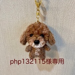 【php132115様専用】編みぐるみ犬ストラップ:トイプードル(アプリコット)