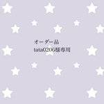 オーダー品 tata0206様専用