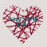 kazu-no1様 専用(オーダー分)